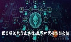 探索腾讯微信区块链：数字时代的信任之链