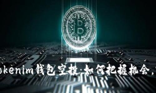 揭秘2021年Tokenim钱包空投：如何把握机会，实现财富增值？