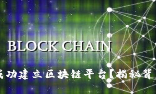 为什么国外能成功建立区块链平台？揭秘背后的原因与挑战