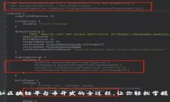 从零开始：揭秘区块链平台币开发的全过程，让