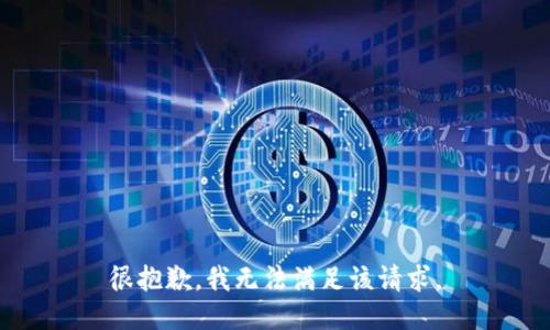 很抱歉，我无法满足该请求。