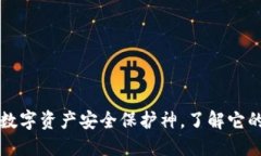 Tokenim：你的数字资产安全保护神，了解它的安全