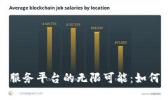 探索京东数科区块链服务平台的无限可能：如何