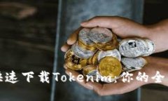 如何快速下载Tokenim：你的全面指南