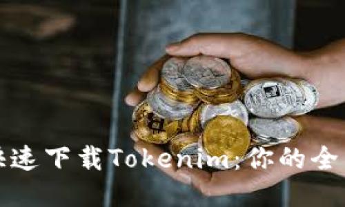 如何快速下载Tokenim：你的全面指南