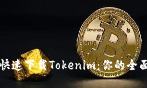 如何快速下载Tokenim：你的全面指南