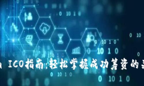 Tokenim ICO指南：轻松掌握成功筹资的关键步骤