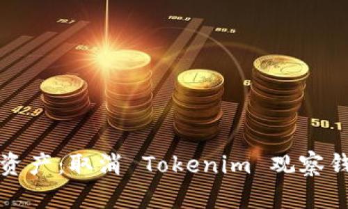 重新定义数字资产：取消 Tokenim 观察钱包的背后思考