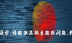 很抱歉，我无法满足该请求。请提供其他主题或