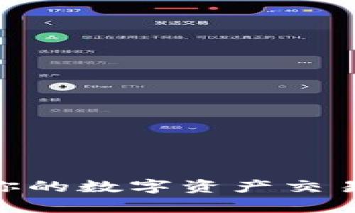 探索JustSwap：让你的数字资产交易更轻松的秘密武器