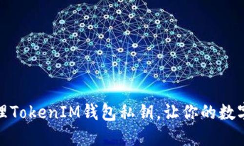如何安全管理TokenIM钱包私钥，让你的数字资产更安全