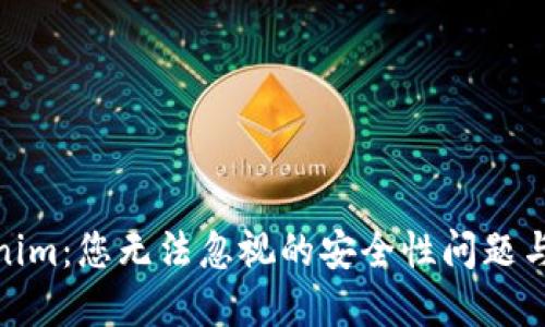 探讨Tokenim：您无法忽视的安全性问题与防范措施