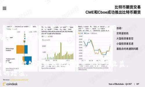    区块链平台融资的秘密：如何利用新科技实现资金倍增  / 
 guanjianci  区块链, 融资, 投资, 金融平台  /guanjianci 

引言：区块链的崛起与融资的新机遇
随着科技的快速发展，区块链技术正以惊人的速度改变我们的生活方式。近年来，越来越多人关注区块链在融资领域的潜力与应用。许多创业公司、初创企业以及投资者开始利用这一技术，寻求更多的资金支持。融资不仅仅是资金的简单流入，它关乎每一个创业者的梦想，关乎每一个项目的未来。区块链本质上，它以一种全新的方式将资金和意识连接起来，成为融资领域的一个热议话题。

区块链与融资：一个革命性结合
融资，是每个企业成长的重要途径。而传统的融资模式往往受到诸多限制，流程复杂、时间漫长、信息不对称等问题日益显现。在这个背景下，区块链技术的崛起恰逢其时。区块链具有去中心化、防篡改和透明性等特性，为融资带来了新思路与新模式。
首先，区块链技术支持智能合约的创建，使得融资流程自动化。比如，在某个融资项目中，投资方与创业者可以通过智能合约设定具体的投资条件，一旦条件达成，合约会自动执行。这种方式显著减少了融资所需的时间，让资金能够更快速地流动。

区块链融资模式的多样性
在区块链的世界中，融资模式变得多样化，给创业者提供了新的选择。以下是几种典型的区块链融资方式：

h41. ICO（首次代币发行）/h4
ICO，或称首次代币发行，是一种新兴的融资方式。企业通过发行代币向投资者募集资金，代币通常基于某种区块链平台（如以太坊）。投资者购买代币的同时，往往会相信企业的未来成长和潜力。这一模式吸引了大量风险投资，但也伴随着相应的投资风险。

h42. STO（证券型代币发行）/h4
与ICO相比，STO则遵循更为严格的监管政策。通过发行证券型代币，企业能够更加合规地吸引投资者。STO通常代表企业的所有权、收益权，能够提供更高的安全性和透明性。这种方式对于希望得到机构投资者支持的企业来说，无疑是一个更优的选择。

h43. DeFi（去中心化金融）/h4
去中心化金融是区块链技术的又一重要应用领域。DeFi平台允许用户借贷、交易、投资，而无需中介机构。通过这些平台，投资者可以轻松借出或借入资金，实现财富增值。这种融资模式在一定程度上可以降低融资成本，提高资金的利用效率。

h44. NFT（非同质化代币）融资/h4
NFT，即非同质化代币，近年来在艺术品、音乐等领域取得了骄人战绩。而越来越多的项目开始探索NFT融资的可能性。通过把作品或项目转化为NFT，企业可以吸引大量收藏者与投资者，进而实现融资目标。这一模式特别适合创新型企业和创意产业。

区块链融资的优势与挑战
毫无疑问，区块链融资具有诸多优势。首先，融资的透明性和安全性得到了保证。在区块链上，所有交易记录都是公开透明的，任何人都可以查阅，这减少了信息不对称带来的风险。
其次，去中心化的特性让融资过程无需依赖中介，大大缩短了融资周期，降低了融资成本。同时，投资者与创业者之间的沟通变得更加直接，双方可以更容易达成共识。
然而，面对这一新兴领域，挑战与风险并存。尽管区块链技术的透明性提升了数据的可追溯性，但由于缺乏完善的法律法规保障，许多项目仍然面临监管风险。此外，市场的不确定性也可能导致投资者遭遇损失，尤其是一些初创项目的成功率较低。

未来展望：区块链融资的潜力
展望未来，区块链融资的潜力不可小觑。随着技术的不断成熟与应用场景的丰富，越来越多的企业将在这一领域获得新的发展机遇。特别是在金融科技和传统金融结合的过程中，区块链将发挥更为关键的作用。
创新型企业在积极探索区块链技术应用的同时，传统金融机构也开始逐步拥抱这一变革。未来的融资市场，将是一个多元化、透明化的生态系统，区块链将成为连接不同参与者的重要桥梁。

结语：抓住机遇，迎接挑战
总之，区块链平台融资不仅是技术的应用，也是时代发展的必然产物。对于创业者而言，把握这一机会，意味着可能实现资金的高效流动；对于投资者来说，了解区块链融资的动态，能够更好地把控投资风险与收益。
然而，在拥抱这一新技术的同时，也要保持警惕，了解市场的变化与政策的动向。只有在科学合理的决策下，才能在区块链融资中把握住机遇，迎接挑战、实现财务自由与价值的增值。