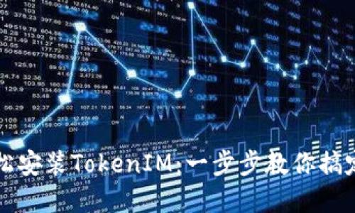 ### 轻松安装TokenIM：一步步教你搞定苹果系统