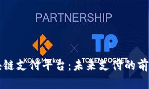 揭秘Vpay区块链支付平台：未来支付的前沿科技与机遇