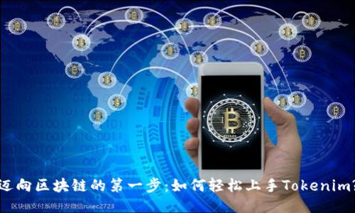 迈向区块链的第一步：如何轻松上手Tokenim?
