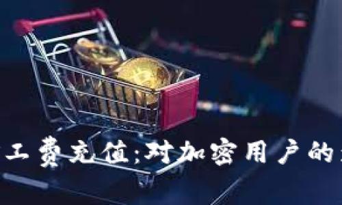 Tokenim下架矿工费充值：对加密用户的影响与应对策略