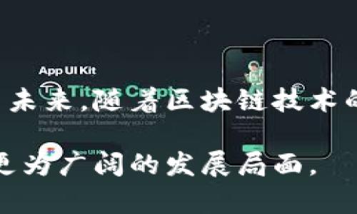   云南区块链平台升级：未来数字经济新机遇的启航！ / 

 guanjianci 区块链, 云南, 数字经济, 技术升级 /guanjianci 

引言：数字潮流中的云南

在数字化浪潮席卷全球的今天，各地区都在积极探索新的发展机遇，而云南省作为中国的一个重要省份，正在通过区块链技术的推广与应用，追求更高的经济发展水平。随着最近云南区块链平台的升级，我们有理由相信，这一措施将为当地经济注入新的活力，提升行业的竞争力，同时为改善民生创造更多机会。

区块链技术的崭露头角

在过去的几年里，区块链技术逐渐崭露头角。它不仅限于数字货币的交易，还在金融、供应链管理、公共服务等领域展现出广泛的应用潜力。区块链以其去中心化、透明性及不可篡改性，成为提升各行业效率的关键工具。

云南的区块链发展同样如火如荼。近年来，云南省积极布局区块链技术，搭建了相应的基础设施，促进了当地企业的数字化转型。此次平台升级，标志着云南在区块链领域再度迈出坚实一步，也让人们对未来充满期待。

升级的内容和方向

云南区块链平台此次升级内容广泛，主要集中在提升系统的性能、安全性及用户体验方面。为了应对日益增长的市场需求，平台增强了数据处理能力，确保在高并发情况下依然能够流畅运行。同时，引入了最新的安全机制，以抵御各种网络攻击，保护用户的信息安全。

此外，用户体验也是此次升级关注的焦点。平台将界面设计进行了，使其更加直观易用。针对不同的用户群体，提供个性化的功能设置，既能满足专业用户的需求，也能让普通用户轻松上手。这一系列的改进，势必能够吸引更多的企业及个人加入区块链的行列。

云南的区块链应用案例

面对区块链技术的多样性，云南省已在多个领域进行了尝试与应用。比如，在农业领域，云南通过区块链技术追踪农产品的生产、运输和销售信息，提升了食品安全性，这对于广大消费者来说无疑是个好消息。这种透明的供应链管理模式，不仅可以增强消费者的信任，也能帮助农民更好地保护自身利益。

在旅游行业，云南有着丰富的旅游资源，而通过区块链平台，可以有效地整合资源，实现旅游信息的共享，游客的体验。比如，通过区块链技术，游客可以更方便地获取景区、酒店等信息，也可以进行安全、高效的支付。这种便捷性无疑提升了云南的旅游吸引力。

将来的发展前景

展望未来，云南区块链平台的升级，无疑为省内外企业提供了更多机遇，这也将进一步推动数字经济的发展。随着区块链的不断成熟和完善，云南有望在更多领域实现技术赋能。

其中，跨境电商将是一个重点方向。云南接壤东南亚，地理位置优越，而区块链的应用可以帮助企业在跨境交易中解决信任及支付问题，从而推动经济增长。此外，随着区块链技术的不断演进，更多的应用场景将陆续被开发出来，进一步拓宽云南的经济发展空间。

政策支持与行业协作

政府的支持政策是推动云南区块链发展不可或缺的元素。为了鼓励区块链技术的创新与应用，当地政府正在积极出台一系列优惠政策。这些政策包括税收减免、资金扶持等，旨在为企业创造良好的发展环境，吸引更多科技企业落户云南。

同时，行业间的合作也是推动区块链发展的重要力量。通过促进高校、科研机构与企业之间的联合，能够加速技术的转移与应用，提升整体的行业水平。云南的高校也在相关领域加大了研究力度，为地方经济发展提供智力支持。

结语：迎接崭新未来

云南区块链平台的升级，意味着这个省份在数字经济时代的自我革新与追求。这一进程不仅仅是技术的提升，更是云南探索新机遇的展现。展望未来，随着区块链技术的不断发展和应用，云南将迎来更加光明的发展前景。

终归，如何把握这一波数字经济的浪潮，是摆在每一个云南企业面前的挑战与机会。希望云南能够在这条数字化转型的道路上，越走越远，迎接更为广阔的发展局面。