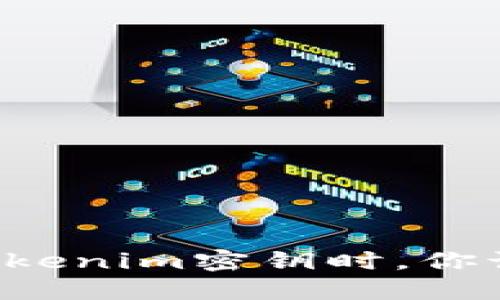 当你忘记tokenim密钥时，你该如何应对？