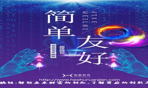 60区块链：解锁未来财富的钥匙，了解背后的创新与机遇