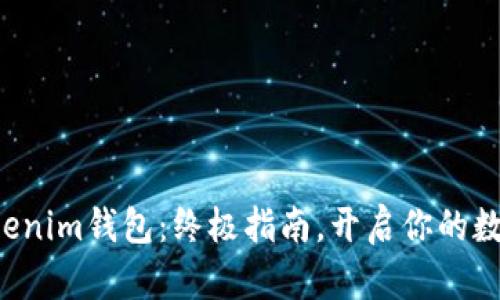如何轻松使用Tokenim钱包：终极指南，开启你的数字资产管理之旅！
