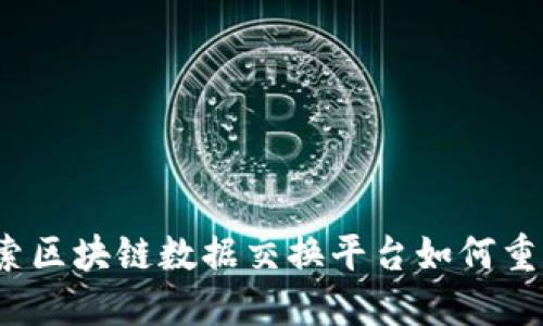 未来已来：探索区块链数据交换平台如何重塑信任与透明