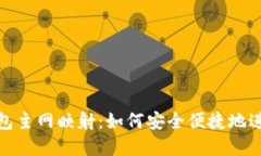 IM Token钱包主网映射：如何安全便捷地进行资产迁
