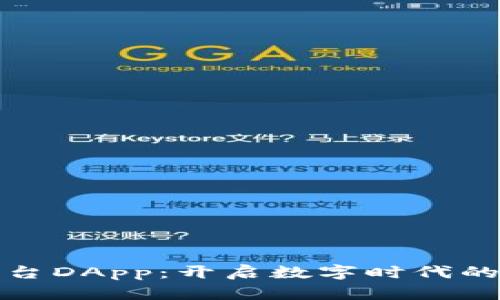 区块链社交平台DApp：开启数字时代的全新社交体验