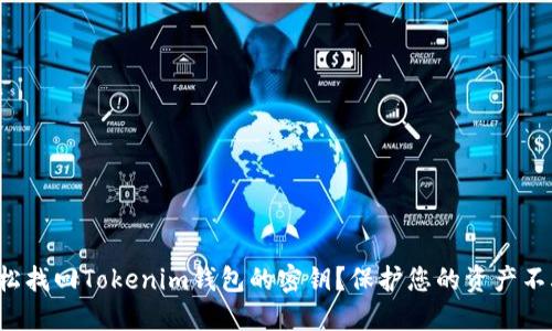 如何轻松找回Tokenim钱包的密钥？保护您的资产不再困难！