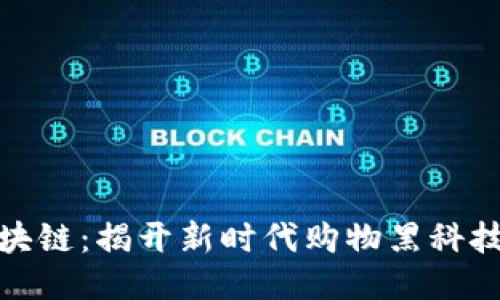 海澜优选区块链：揭开新时代购物黑科技的神秘面纱