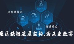 星火链网：重塑区块链底层架构，为未来数字经