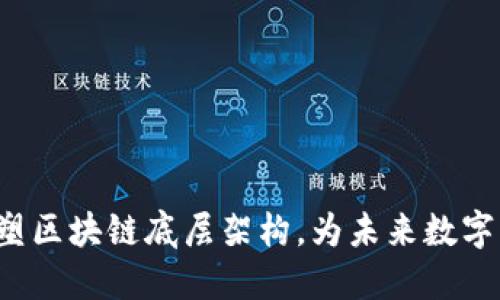 星火链网：重塑区块链底层架构，为未来数字经济插上翅膀