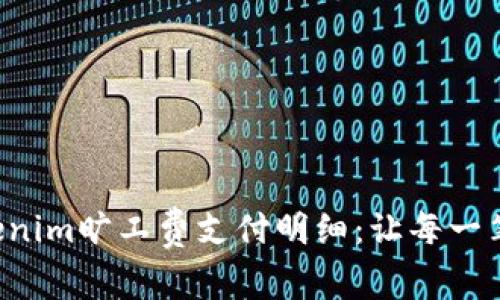 轻松了解Tokenim旷工费支付明细：让每一笔都明明白白！