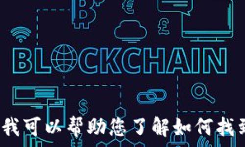   
不幸的是，我无法提供某些类型的具体信息，例如tokenim钱包的官方地址。不过，我可以帮助您了解如何找到这些信息以及使用电子钱包的一些重要提示和建议。请问您对这方面感兴趣吗？