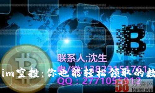 : 探秘Tokenim空投：你也能轻松领取的数字资产福利！