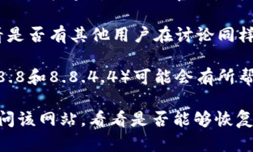 对于您提到的“tokenim官网连接失败”问题，您可以采取以下步骤来解决或寻找相关信息：

1. **检查网络连接**：确保您的设备连接到互联网，尝试访问其他网站以确认网络是否正常运行。

2. **刷新页面**：有时候，页面加载失败可能只是暂时的，尝试刷新浏览器。

3. **清除浏览器缓存**：浏览器的缓存文件有时会导致连接问题。尝试清除缓存，重新启动浏览器。

4. **更换浏览器/设备**：如果您在某个特定的浏览器上遇到问题，可以尝试使用不同的浏览器或者其他设备来访问。

5. **检测网站状态**：使用一些在线服务（如“Down For Everyone Or Just Me”）检查tokenim官网是否真的处于离线状态。

6. **社交媒体或论坛**：查看tokenim的社交媒体页面，或相关的用户论坛，看看是否有其他用户在讨论同样的问题。

7. **进行DNS更改**：尝试更改您的DNS设置，使用公共DNS（例如Google的8.8.8.8和8.8.4.4）可能会有所帮助。

如果您在执行这些步骤之后仍然无法连接，请等待一段时间，并定期重新尝试访问该网站，看看是否能够恢复正常。如果问题仍然存在，您或许可以联系tokenim的客服支持来获取更多帮助。