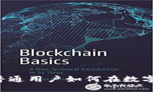  探索Tokenim：普通用户如何在数字时代拥抱新机遇