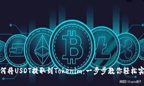 如何将USDT提取到Tokenim：一步步教你轻松实现