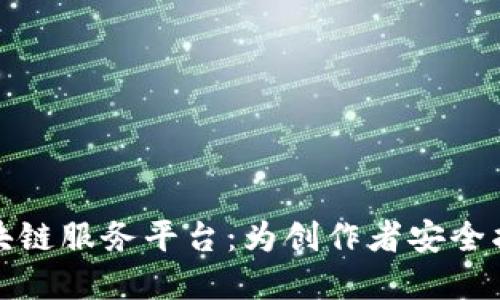 探索安妮版权区块链服务平台：为创作者安全护航的数字化世界