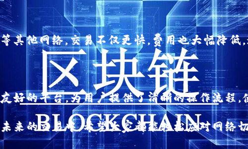   如何轻松切换Tokenim ETH网络，让加密操作更顺畅！ / 

 guanjianci Tokenim, ETH, 切换网络, 加密货币 /guanjianci 

引言：加密货币的网络切换

在加密货币的世界里，网络切换是一个不可避免的话题。尤其是对于使用Tokenim这一平台的用户而言，了解如何有效切换ETH网络，将有助于提升您在数字资产管理中的灵活性与效率。

Tokenim简介

Tokenim作为一个新兴的加密平台，旨在为用户提供简单而高效的交易体验。在这里，您可以轻松管理各种数字货币，进行安全可信的交易。而ETH（以太币）作为一种广泛使用的加密货币，其网络的切换显得尤为重要。

为何需要切换网络？

在不同的网络中，交易的速度、费用和稳定性可能会有所不同。例如，当以太坊网络繁忙时，交易的手续费可能会飙升，导致用户体验下降。在这种情况下，切换到其他网络（如Polygon或Binance Smart Chain）可以帮助用户更经济高效地完成交易。

Tokenim的网络切换指南

那么，如何在Tokenim上切换ETH网络呢？这里提供了一个简单明了的步骤供您参考：

h4步骤一：打开Tokenim应用/h4
首先，确保您已经成功下载并安装了Tokenim应用。打开应用后，您会看到主控制面板。

h4步骤二：进入网络设置/h4
在主控制面板中，找到“设置”或者“网络”选项，点击进入。这里是您能够调整网络的地方。

h4步骤三：选择您需要的网络/h4
在网络设置中，您会发现一个下拉菜单，列出了可供选择的网络。常见的有以太坊主网、测试网以及其他兼容的网络。根据您的需求选择合适的网络。

h4步骤四：确认切换/h4
确认选择后，您需要进行一些简单的安全验证。完成后，点击“确认切换”按钮。

h4步骤五：查看状态/h4
切换完成后，您可以在主控制面板上查看当前网络状态，它会显示您当前所连接的网络信息。

切换网络后的注意事项

在成功切换网络后，务必注意以下几点：

h4费用问题/h4
不同网络的交易费用差异巨大。在切换到其他网络进行交易之前，请务必了解其手续费，以免造成不必要的损失。

h4资产支持情况/h4
确保您想要操作的数字资产在所选网络上是支持的。一些资产可能只在以太坊主网上流通，因此请谨慎选择。

h4确认交易安全性/h4
无论在哪个网络上进行交易，都会涉及合约的安全性。对于不熟悉的网络，建议进行更多的研究和了解。

用户的体验反馈

许多Tokenim的用户反馈，他们在切换ETH网络之后，体验显著改善。特别是在网络拥堵时期，通过切换到Polygon等其他网络，交易不仅更快，费用也大幅降低。这种灵活性为用户提供了更多的选择，确保资金的流动性。

总结

随着加密货币领域的不断发展，理解和掌握网络切换的技巧将成为每一位投资者必备的技能。Tokenim作为一个友好的平台，为用户提供了清晰的操作流程，使得网络切换这件事变得简单。不论您是新手还是资深投资者，熟悉这些流程都能在激烈的市场竞争中占据优势。

总之，切换Tokenim ETH网络并不是一项艰难的任务。只需要几步操作，您就能将资金在不同网络间高效流转。在未来的交易中，希望大家都能轻松应对网络切换，抓住每一个投资机会。
