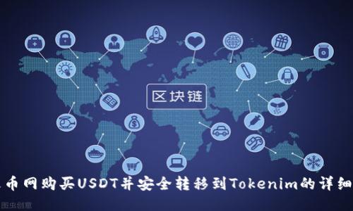 从火币网购买USDT并安全转移到Tokenim的详细指南