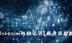 如何安全查看Tokenim的助记词？揭开保护数字资产