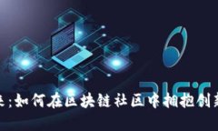探索未来：如何在区块链社区中拥抱创新与机遇