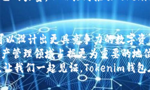   揭秘 Tokenim 钱包源码的奥秘：构建安全数字资产管理平台的核心技术与思路 /   
 guanjianci Tokenim钱包, 开源代码, 数字资产, 区块链技术 /guanjianci 

引言：为何选择 Tokenim 钱包源码？
在如今的数字货币时代，安全性与便利性成为了数字资产管理平台的核心竞争力。Tokenim钱包作为一种热门的数字资产管理工具，吸引了大量用户的关注和使用。那么，Tokenim钱包是如何实现其卓越的功能和安全性能的？这就离不开其背后的源码设计和技术实现。了解其源码，不仅能帮助你更好地理解其运作机制，还能为之后的开发提供灵感。

Tokenim 钱包基础架构概述
Tokenim钱包的核心框架基于区块链技术。区块链的去中心化特性使得用户的资产管理变得更加安全。每一笔交易都会被记录在链上，确保透明且不可篡改。而Tokenim钱包作为一种数字钱袋，提供了简单易用的界面，让用户可以方便地管理和转移他们的数字资产。
此外，Tokenim钱包还采用了多重签名和加密存储技术来进一步增强安全性。在钱包的源码中，我们可以看到各种安全策略和流程，例如私钥的生成和管理、交易的签名等，这些都是防止欺诈和盗取的有效手段。

源码分析：Tokenim 钱包的关键模块
Tokenim 钱包的源码主要分为几个关键模块，包括用户界面、区块链交互、资产管理和安全模块。下面从各个模块进行详细解析。

h41. 用户界面(UI)/h4
Tokenim钱包的用户界面设计简洁易懂，旨在让不同技术水平的用户都能轻松操作。在源码中，我们可以找到使用HTML、CSS和JavaScript构建的组件，搭配响应式设计，使得在各种设备上都能良好展示。这种设计理念不仅提升了用户体验，同时也增强了用户的留存率。

h42. 区块链交互/h4
与区块链的交互是Tokenim钱包运作的核心。在源码中，开发者通过调用智能合约和API接口实现与区块链节点的信息交换。此模块负责发送和接收交易，以及查询资产的余额等。通过使用如Web3.js等库，Tokenim钱包能够高效地与以太坊等区块链进行互动，确保数据的实时更新。

h43. 资产管理/h4
资产管理模块主要负责用户持有的各类数字资产的记录和管理。在源码中，开发者设计了对应的数据库来存储每个用户的资产信息，包括代币类型、数量及对应的链上地址。这一部分的设计对于用户来说尤为重要，关系到每笔资产的安全和便捷访问。

h44. 安全模块/h4
在数字钱包的世界里，安全是重中之重。Tokenim钱包的源码实现了一系列安全机制，包括加密算法、备份措施以及攻击检测。尤其是私钥的管理部分，采用加密存储方案，确保即使在外部环境遭到攻击，也能有效保护用户资产。此外，代码中还实现了安全审计和日志记录，为后期的安全分析提供了数据支持。

安全性的重要性：Tokenim 的防护措施
随着数字资产价值的不断攀升，安全性的问题愈发显得重要。Tokenim钱包通过多重签名技术、私钥加密和实时监控等手段，大幅提高了安全性。使用多重签名技术，要求用户在完成交易前提供多个验证，这就大大降低了恶意攻击的风险。
在源码中，设计者不仅考虑了资产安全，还关注了用户数据的隐私保护。通过安全协议，用户的数据在发送和接收的过程中被有效加密，防止被第三方窃取。这样的设计不仅符合用户的期望，也为Tokenim的用户打下了坚实的信任基础。

社区与开源：Tokenim 的影响力
作为开源项目，Tokenim钱包的源码为开发者和爱好者提供了难得的学习机会。开发者可以根据自己的需求，对源码进行改进和二次开发。这一开放的社区机制有效地吸引了众多开发者参与到Tokenim钱包的生态系统中，推动了技术的发展和创新。
社区成员定期进行代码审计，确保代码的安全性与效率。此外，用户的反馈和建议也被积极采纳，形成了良好的互动氛围。每一个参与者都有机会为项目贡献自己的力量，从而共同推动Tokenim钱包的成长和完善。

总结：Tokenim 钱包源码的未来发展
深入研究Tokenim的钱包源码，不仅能够帮助技术人员提高自身的开发能力，也可以为用户提供更专业的使用体验。通过理解其核心模块和安全特性，开发者可以设计出更具竞争力的数字资产管理工具。
在未来，随着区块链技术的不断进步，Tokenim钱包的源码也将迎来更多的可能性。在用户体验、安全性及技术创新方面，Tokenim都将继续努力，争取在数字资产管理领域占据更为重要的地位。
无论你是开发者，还是对数字资产管理感兴趣的用户，Tokenim钱包源码都值得你的关注和学习。它不仅是一款工具，更是一种可能性，一种对数字未来的探索。让我们一起见证，Tokenim钱包在这个快速发展的数字时代中的成长与变革。