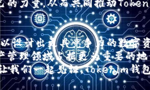   揭秘 Tokenim 钱包源码的奥秘：构建安全数字资产管理平台的核心技术与思路 /   
 guanjianci Tokenim钱包, 开源代码, 数字资产, 区块链技术 /guanjianci 

引言：为何选择 Tokenim 钱包源码？
在如今的数字货币时代，安全性与便利性成为了数字资产管理平台的核心竞争力。Tokenim钱包作为一种热门的数字资产管理工具，吸引了大量用户的关注和使用。那么，Tokenim钱包是如何实现其卓越的功能和安全性能的？这就离不开其背后的源码设计和技术实现。了解其源码，不仅能帮助你更好地理解其运作机制，还能为之后的开发提供灵感。

Tokenim 钱包基础架构概述
Tokenim钱包的核心框架基于区块链技术。区块链的去中心化特性使得用户的资产管理变得更加安全。每一笔交易都会被记录在链上，确保透明且不可篡改。而Tokenim钱包作为一种数字钱袋，提供了简单易用的界面，让用户可以方便地管理和转移他们的数字资产。
此外，Tokenim钱包还采用了多重签名和加密存储技术来进一步增强安全性。在钱包的源码中，我们可以看到各种安全策略和流程，例如私钥的生成和管理、交易的签名等，这些都是防止欺诈和盗取的有效手段。

源码分析：Tokenim 钱包的关键模块
Tokenim 钱包的源码主要分为几个关键模块，包括用户界面、区块链交互、资产管理和安全模块。下面从各个模块进行详细解析。

h41. 用户界面(UI)/h4
Tokenim钱包的用户界面设计简洁易懂，旨在让不同技术水平的用户都能轻松操作。在源码中，我们可以找到使用HTML、CSS和JavaScript构建的组件，搭配响应式设计，使得在各种设备上都能良好展示。这种设计理念不仅提升了用户体验，同时也增强了用户的留存率。

h42. 区块链交互/h4
与区块链的交互是Tokenim钱包运作的核心。在源码中，开发者通过调用智能合约和API接口实现与区块链节点的信息交换。此模块负责发送和接收交易，以及查询资产的余额等。通过使用如Web3.js等库，Tokenim钱包能够高效地与以太坊等区块链进行互动，确保数据的实时更新。

h43. 资产管理/h4
资产管理模块主要负责用户持有的各类数字资产的记录和管理。在源码中，开发者设计了对应的数据库来存储每个用户的资产信息，包括代币类型、数量及对应的链上地址。这一部分的设计对于用户来说尤为重要，关系到每笔资产的安全和便捷访问。

h44. 安全模块/h4
在数字钱包的世界里，安全是重中之重。Tokenim钱包的源码实现了一系列安全机制，包括加密算法、备份措施以及攻击检测。尤其是私钥的管理部分，采用加密存储方案，确保即使在外部环境遭到攻击，也能有效保护用户资产。此外，代码中还实现了安全审计和日志记录，为后期的安全分析提供了数据支持。

安全性的重要性：Tokenim 的防护措施
随着数字资产价值的不断攀升，安全性的问题愈发显得重要。Tokenim钱包通过多重签名技术、私钥加密和实时监控等手段，大幅提高了安全性。使用多重签名技术，要求用户在完成交易前提供多个验证，这就大大降低了恶意攻击的风险。
在源码中，设计者不仅考虑了资产安全，还关注了用户数据的隐私保护。通过安全协议，用户的数据在发送和接收的过程中被有效加密，防止被第三方窃取。这样的设计不仅符合用户的期望，也为Tokenim的用户打下了坚实的信任基础。

社区与开源：Tokenim 的影响力
作为开源项目，Tokenim钱包的源码为开发者和爱好者提供了难得的学习机会。开发者可以根据自己的需求，对源码进行改进和二次开发。这一开放的社区机制有效地吸引了众多开发者参与到Tokenim钱包的生态系统中，推动了技术的发展和创新。
社区成员定期进行代码审计，确保代码的安全性与效率。此外，用户的反馈和建议也被积极采纳，形成了良好的互动氛围。每一个参与者都有机会为项目贡献自己的力量，从而共同推动Tokenim钱包的成长和完善。

总结：Tokenim 钱包源码的未来发展
深入研究Tokenim的钱包源码，不仅能够帮助技术人员提高自身的开发能力，也可以为用户提供更专业的使用体验。通过理解其核心模块和安全特性，开发者可以设计出更具竞争力的数字资产管理工具。
在未来，随着区块链技术的不断进步，Tokenim钱包的源码也将迎来更多的可能性。在用户体验、安全性及技术创新方面，Tokenim都将继续努力，争取在数字资产管理领域占据更为重要的地位。
无论你是开发者，还是对数字资产管理感兴趣的用户，Tokenim钱包源码都值得你的关注和学习。它不仅是一款工具，更是一种可能性，一种对数字未来的探索。让我们一起见证，Tokenim钱包在这个快速发展的数字时代中的成长与变革。