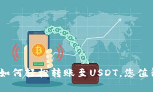 Tokenim钱包：ETH如何轻松转账至USDT，您值得了解的操作技巧！