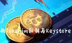 如何安全存储您的Tokenim私钥与Keystore：防护与最