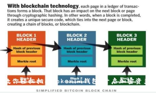 一步步教你轻松拥有Tokenim钱包，开启加密资产新篇章！