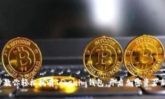 一步步教你轻松拥有Tokenim钱包，开启加密资产新
