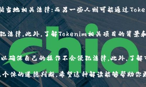 使用Tokenim是否犯法？这个问题涉及多个方面，包括法律、法规，以及具体使用Tokenim的方式和目的。在探讨这个话题之前，我们需要先了解什么是Tokenim，以及其在数字货币和区块链领域的应用。

Tokenim是什么？
Tokenim是一种数字代币，它往往与区块链技术相结合，用于代表某种资产、权益或服务。在数字货币的世界里，Tokenim可以用于各种用途，例如投资、交易、支付和访问特定服务等。

法律法规背景
关于Tokenim是否合法的问题，首先要考虑法律法规的背景。不同国家和地区对数字货币和相关技术的监管政策各异。在某些国家，Tokenim被视为一种合法的资产，可以在特定的法律框架内进行交易。然而，在其他地方，相关的法律法规可能比较模糊，或者对其持有和交易有严格的限制。

使用Tokenim的合法性
使用Tokenim本身不一定违法，但关键在于其使用方式和环境。有些用户可能会利用Tokenim进行合法的投资和交易，遵循当地相关法律；而另一些人则可能通过Tokenim进行洗钱、诈骗或其他违法活动，这显然是违法的。

合规与风险
在决定使用Tokenim之前，了解相关的合规要求是非常重要的。用户应当仔细阅读当地的法律法规，确保自己的行为不触犯法律。此外，了解Tokenim相关项目的背景和信誉也是降低风险的重要步骤。

总结与建议
在使用Tokenim时，保持警惕和理智非常关键。建议大家在参与任何基于Tokenim的活动之前，尽量咨询法律专家的意见，以确保自己的操作不会侵犯法律。此外，了解市场动态和项目背景，能够帮助用户做出更明智的决策。

通过以上的分析，我们可以看出，使用Tokenim是否违法并没有一个简单的答案，主要取决于具体的法律框架、使用方式及个体的道德判断。希望这种解读能够帮助你更好地理解Tokenim的使用情况及其法律风险。